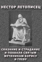 Нестор Летописец - СКАЗАНИЕ И СТРАДАНИЕ И ПОХВАЛА СВЯТЫМ МУЧЕНИКАМ БОРИСУ И ГЛЕБУ