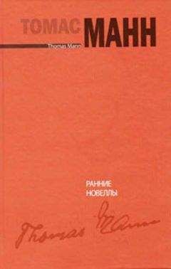 Томас (Пауль Томас) Манн - Ранние новеллы [Frühe Erzählungen]