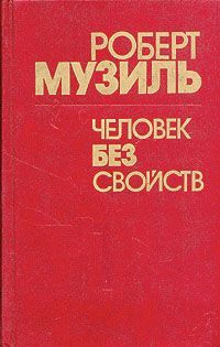 Роберт Музиль - Человек без свойств (Книга 1)