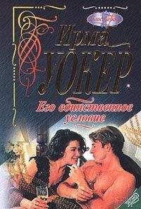 Ирма Уокер - Его единственное условие