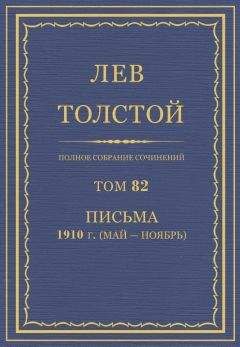 Толстой Л.Н. - Полное собрание сочинений. Том 82