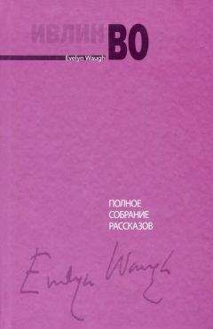 Ивлин Во - Полное собрание рассказов