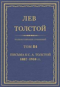 Толстой Л.Н. - Полное собрание сочинений. Том 84