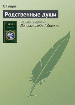 О.Генри - Родственные души