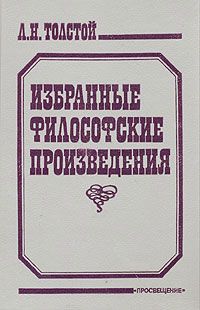 Лев Толстой - Религия и нравственность