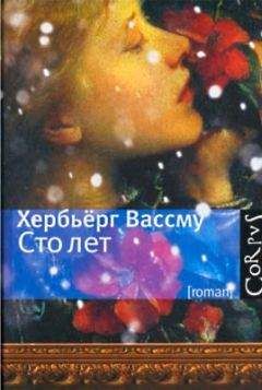 Хербьерг Вассму - Сто лет