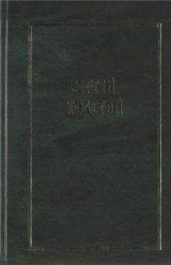 Сергей Толстой - Собрание сочинений в пяти томах (шести книгах). Т.1