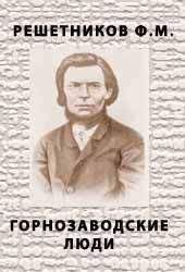 Федор Решетников - Горнозаводские люди