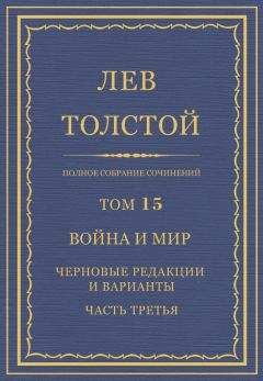 Лев Толстой - Полное собрание сочинений. Том 15. Война и мир. Черновые редакции и варианты. Часть третья