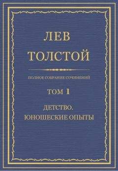 Толстой Л.Н. - Полное собрание сочинений. Том 1