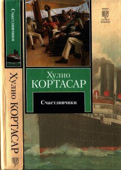 Хулио Кортасар - Счастливчики