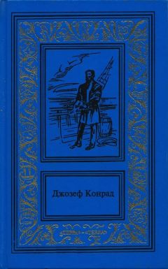 Джозеф Конрад - Прыжок за борт