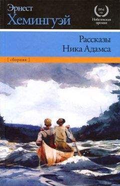 Эрнест Хемингуэй - Рассказы Ника Адамса