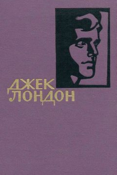 Джек Лондон - Джек Лондон. Собрание сочинений в 14 томах. Том 14