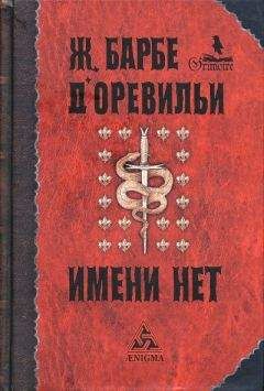 Жюль-Амеде Барбе д&#039;Оревильи - История, которой даже имени нет