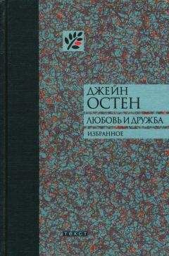 Джейн Остен - Любовь и дружба и другие произведения