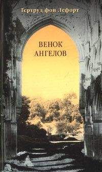 Гертруд Лефорт - Венок ангелов