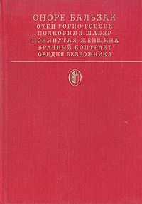 Оноре Бальзак - Покинутая женщина