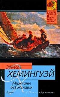 Эрнест Хемингуэй - В другой стране