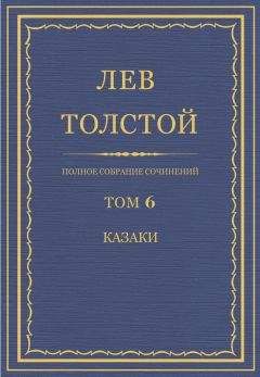 Лев Толстой - Полное собрание сочинений. Том 6.