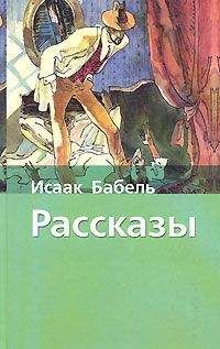 Исаак Бабель - Ты проморгал, капитан!