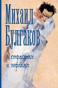 Михаил Булгаков - О страстях и пороках (сборник)