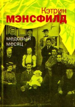 Кэтрин Мэнсфилд - Медовый месяц: Рассказы