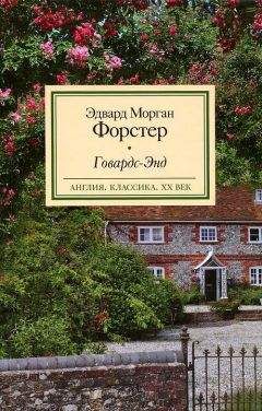 Эдвард Форстер - Говардс-Энд