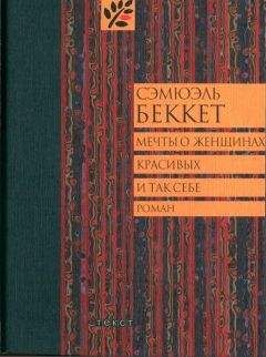 Сэмюэль Беккет - Мечты о женщинах, красивых и так себе