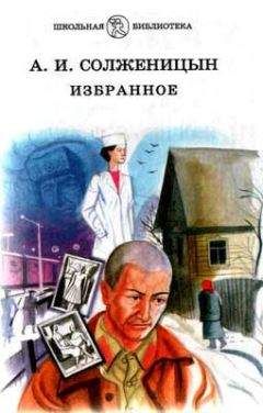 Александр Солженицын - Случай на станции Кочетовка