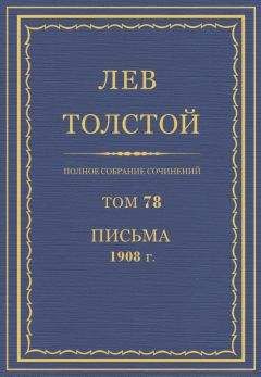 Толстой Л.Н. - Полное собрание сочинений. Том 78