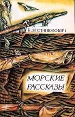 Константин Станюкович - Максимка