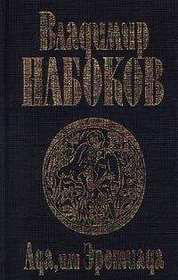 Владимир Набоков - Ада, или Эротиада