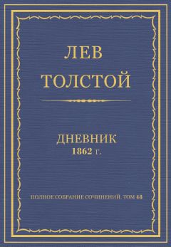 Лев Толстой - Л.Н.Толстой. Полное собрание сочинений. Дневники 1862 г.