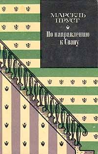 Марсель Пруст - По направлению к Свану