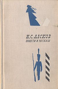 Николай Лесков - Несмертельный Голован