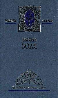 Эмиль Золя - Его превосходительство Эжен Ругон