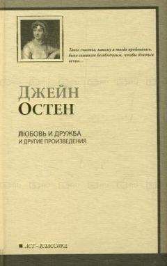 Джейн Остин - Уотсоны