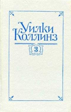 Уилки Коллинз - Таинственное происшествие в современной Венеции