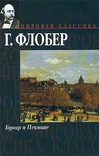 Гюстав Флобер - Бувар и Пекюше