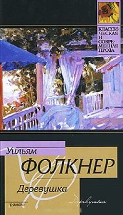 Уильям Фолкнер - Деревушка