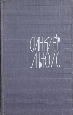 Синклер Льюис - Том 9. Рассказы. Капкан