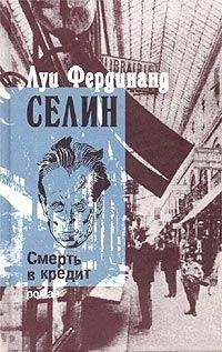 Луи Селин - Смерть в кредит