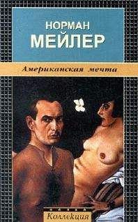 Норман Мейлер - Американская мечта