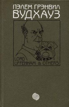 Пэлем Вудхауз - Том 3. Лорд Аффенхем и другие