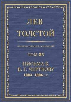 Толстой Л.Н. - Полное собрание сочинений. Том 85