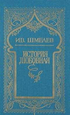 Иван Шмелев - История любовная