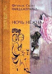 Фрэнсис Фицджеральд - Ночь нежна