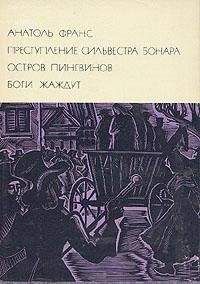 Анатоль Франс - Преступление Сильвестра Бонара