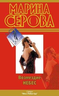 Марина Серова - Возмездие небес